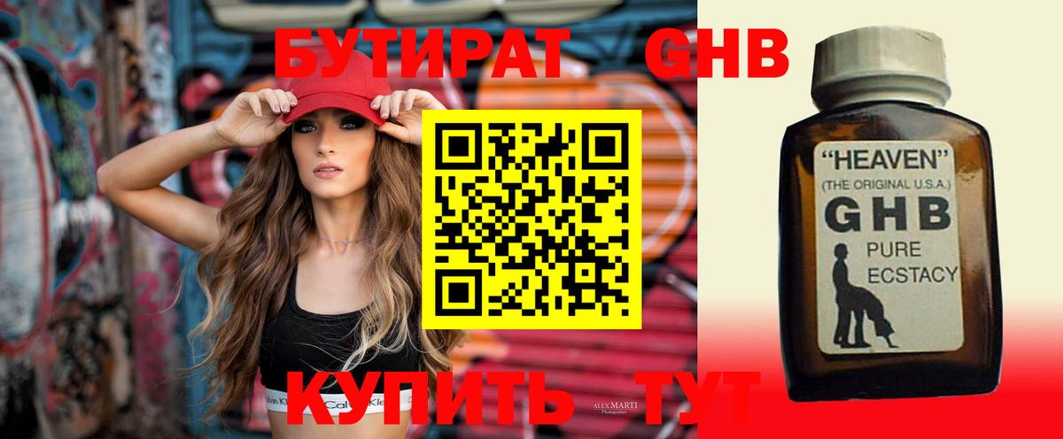 БУТИРАТ оксибутират Курчатов